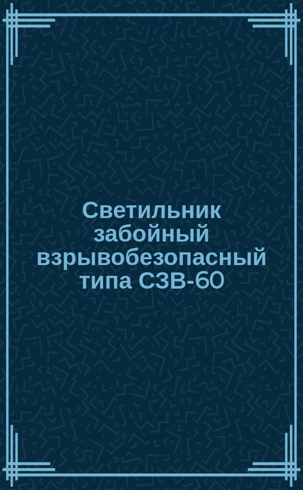Светильник забойный взрывобезопасный типа СЗВ-60