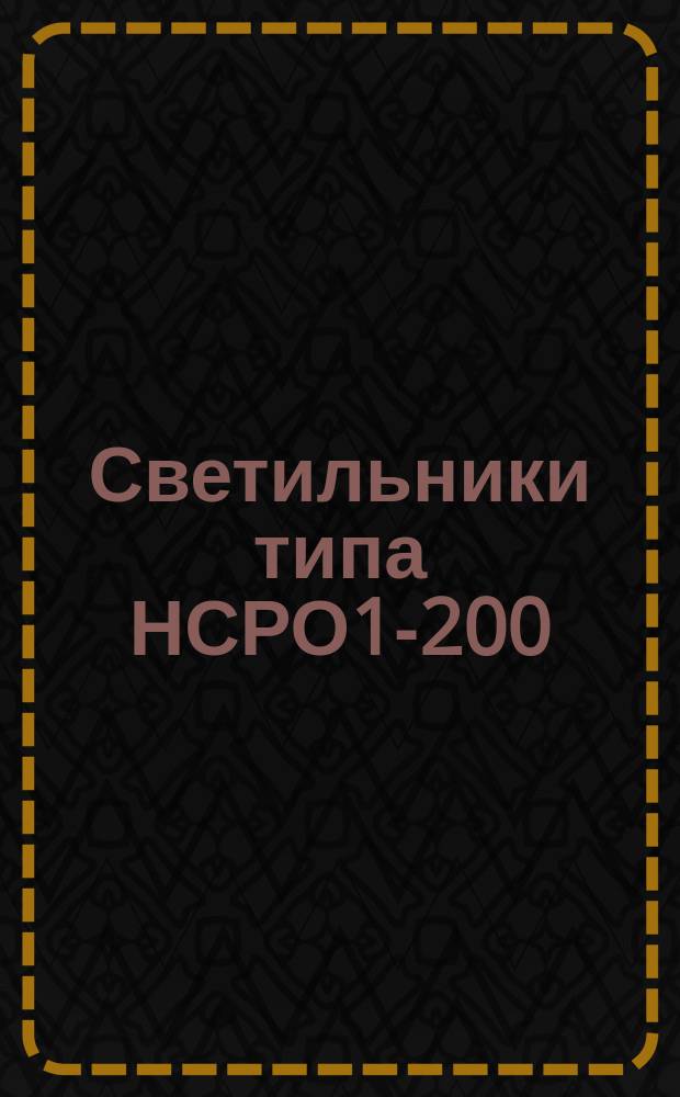 Светильники типа НСРО1-200/Р54-02