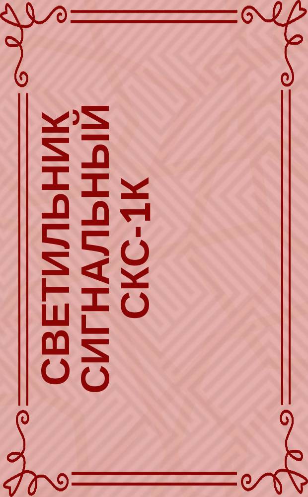 Светильник сигнальный СКС-1К