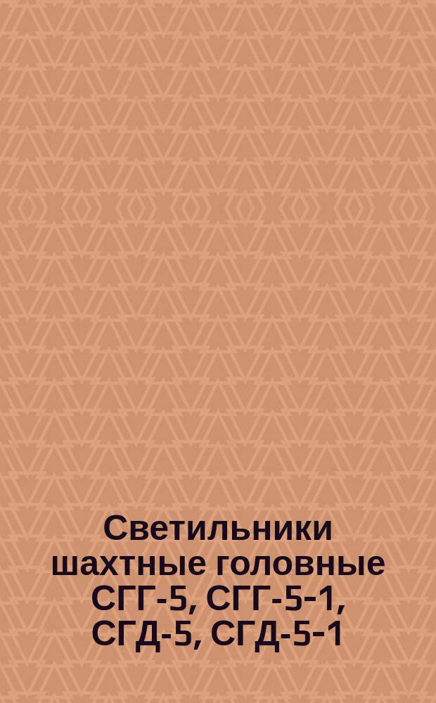 Светильники шахтные головные СГГ-5, СГГ-5-1, СГД-5, СГД-5-1