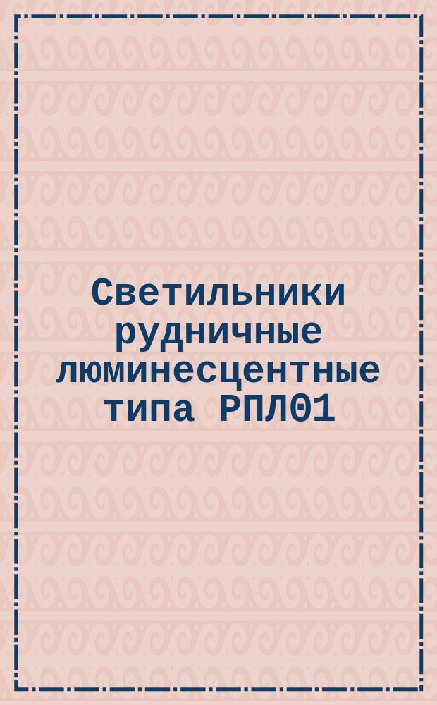 Светильники рудничные люминесцентные типа РПЛ01