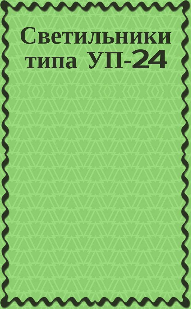 Светильники типа УП-24