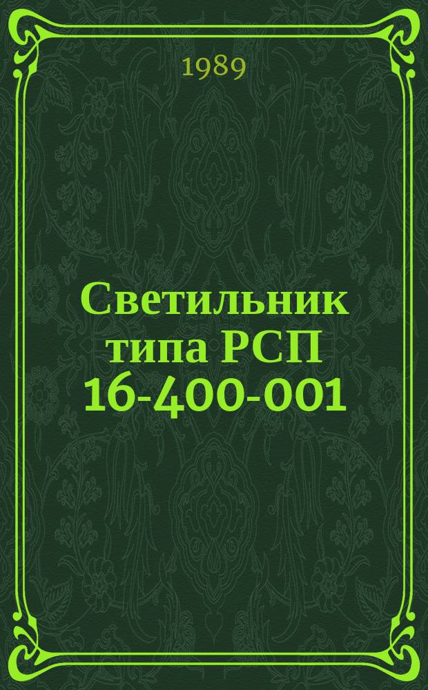 Светильник типа РСП 16-400-001