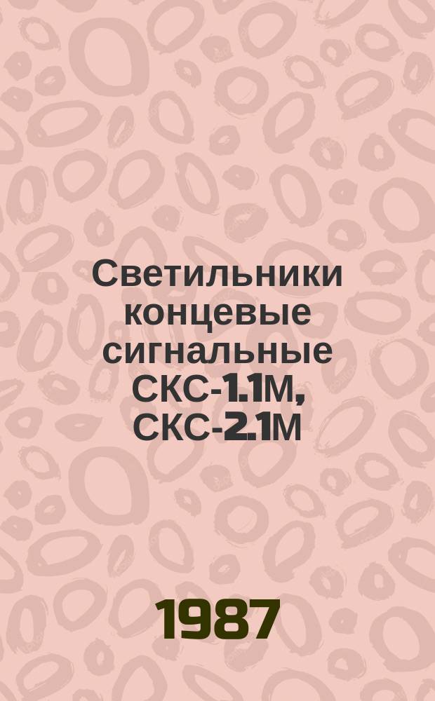Светильники концевые сигнальные СКС-1.1М, СКС-2.1М