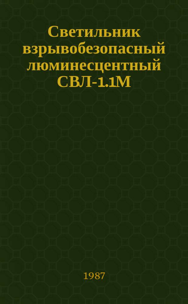 Светильник взрывобезопасный люминесцентный СВЛ-1.1М