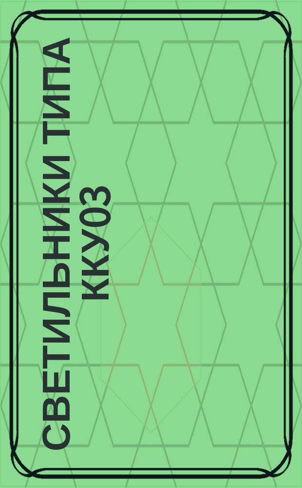 Светильники типа ККУ03