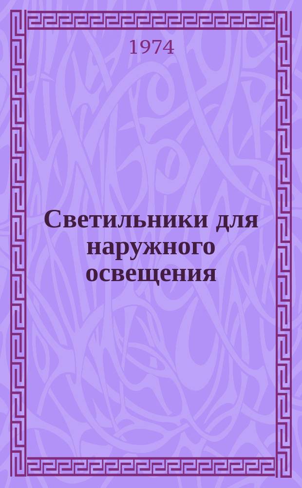 Светильники для наружного освещения