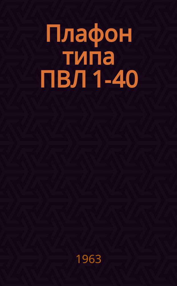Плафон типа ПВЛ 1-40