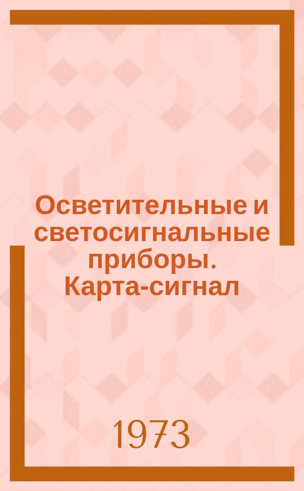 Осветительные и светосигнальные приборы. Карта-сигнал
