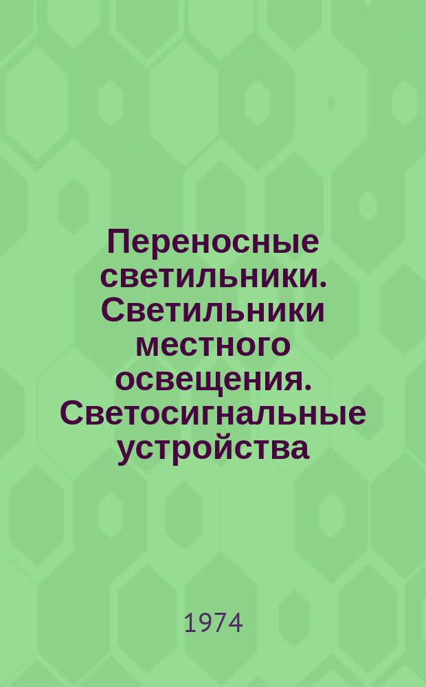 Переносные светильники. Светильники местного освещения. Светосигнальные устройства