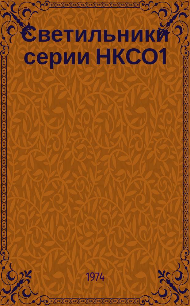 Светильники серии НКСО1