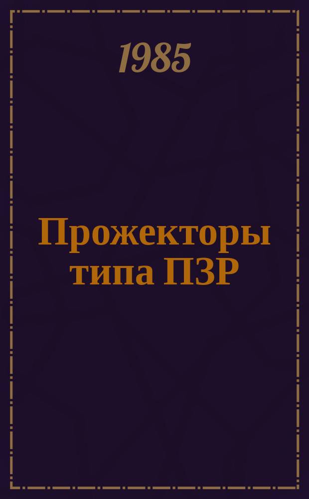 Прожекторы типа ПЗР