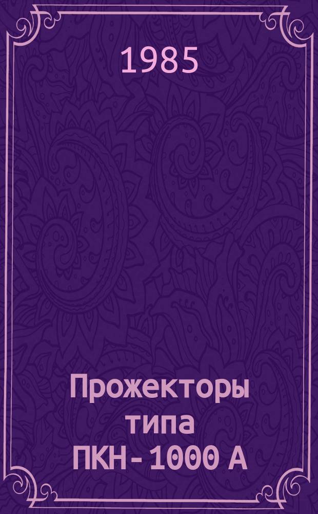 Прожекторы типа ПКН-1000 А