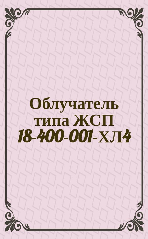 Облучатель типа ЖСП 18-400-001-ХЛ4