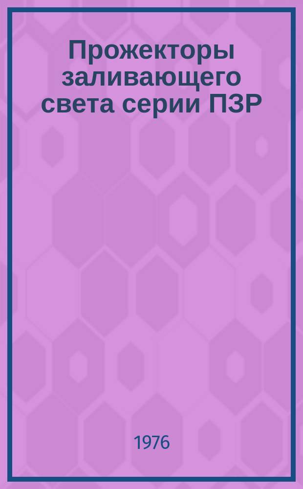 Прожекторы заливающего света серии ПЗР