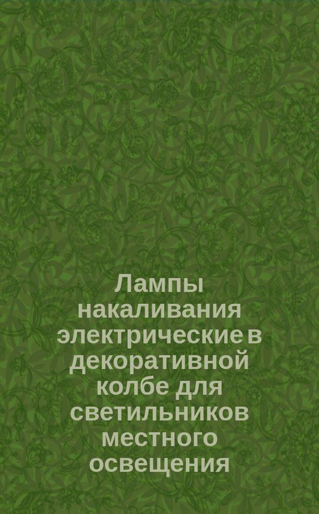 Лампы накаливания электрические в декоративной колбе для светильников местного освещения