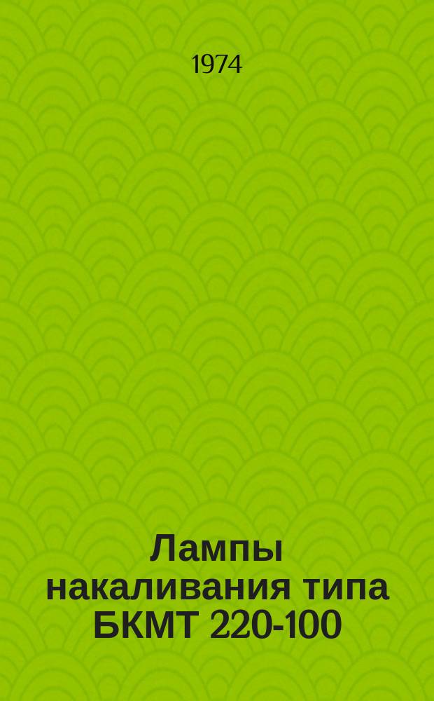 Лампы накаливания типа БКМТ 220-100