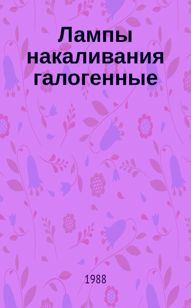 Лампы накаливания галогенные