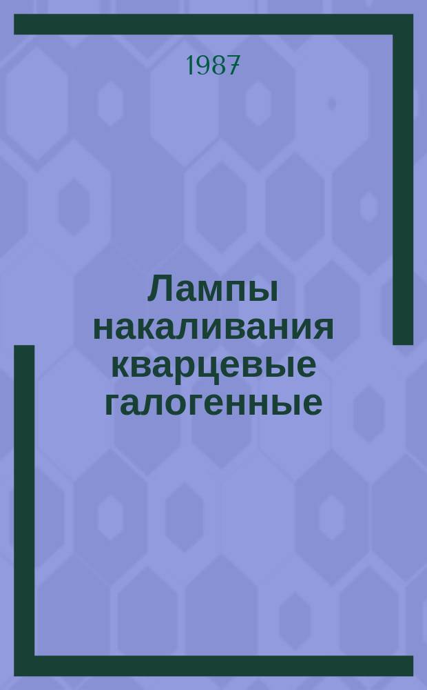 Лампы накаливания кварцевые галогенные