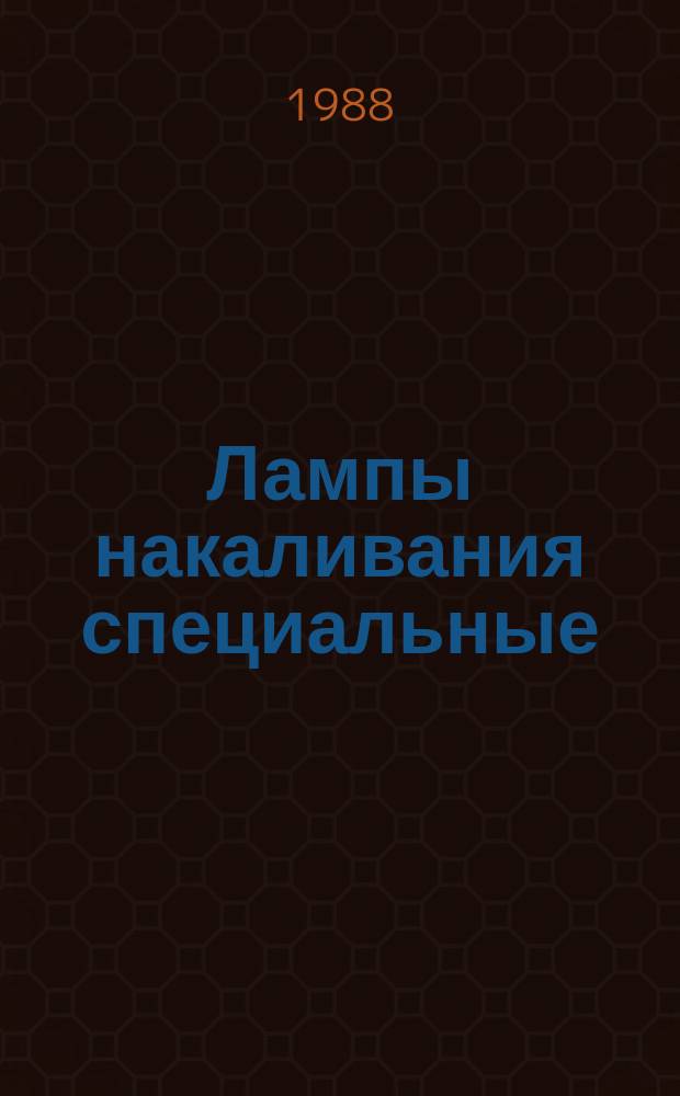 Лампы накаливания специальные