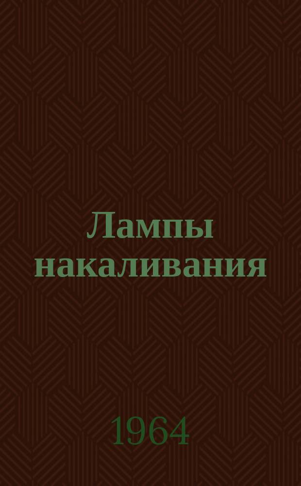 Лампы накаливания