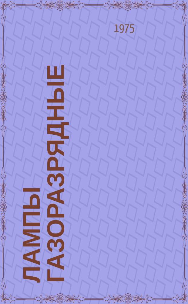 Лампы газоразрядные