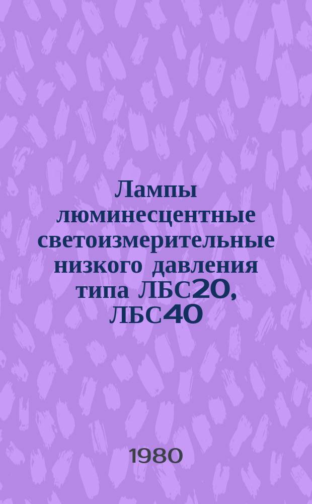 Лампы люминесцентные светоизмерительные низкого давления типа ЛБС20, ЛБС40