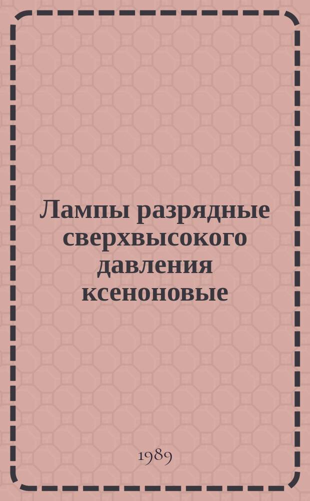 Лампы разрядные сверхвысокого давления ксеноновые