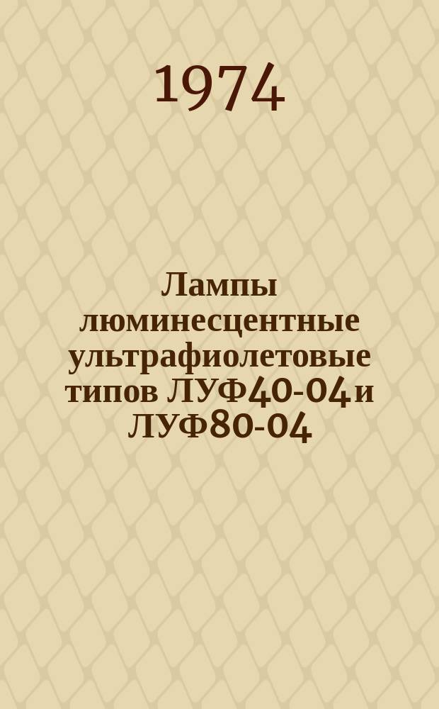 Лампы люминесцентные ультрафиолетовые типов ЛУФ40-04 и ЛУФ80-04