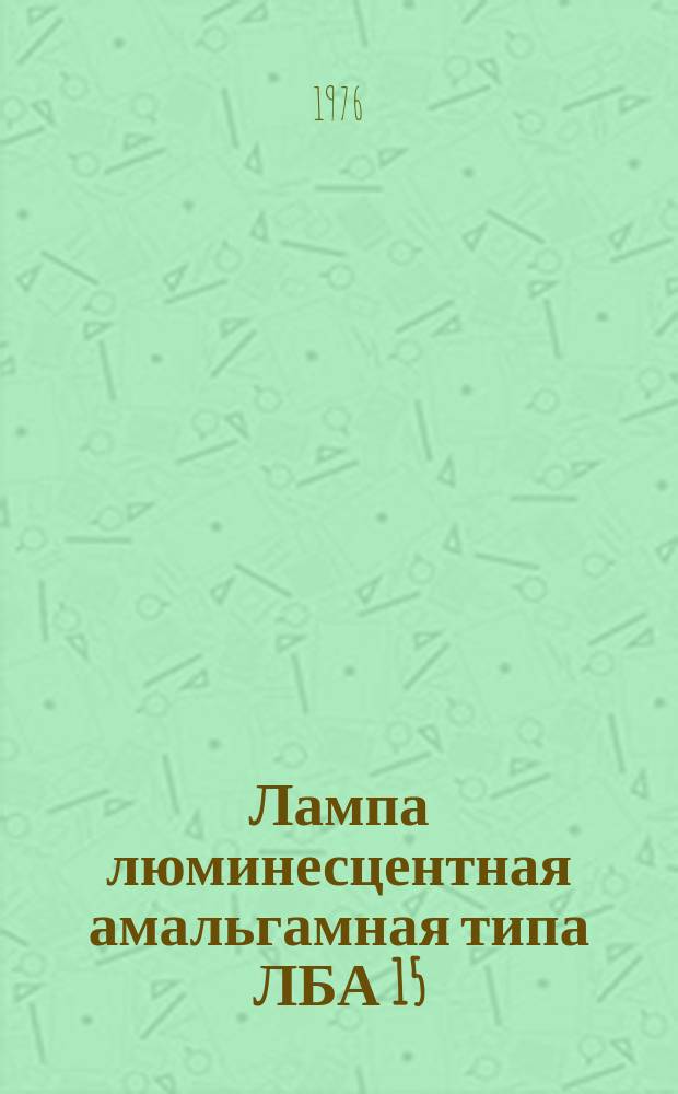 Лампа люминесцентная амальгамная типа ЛБА 15