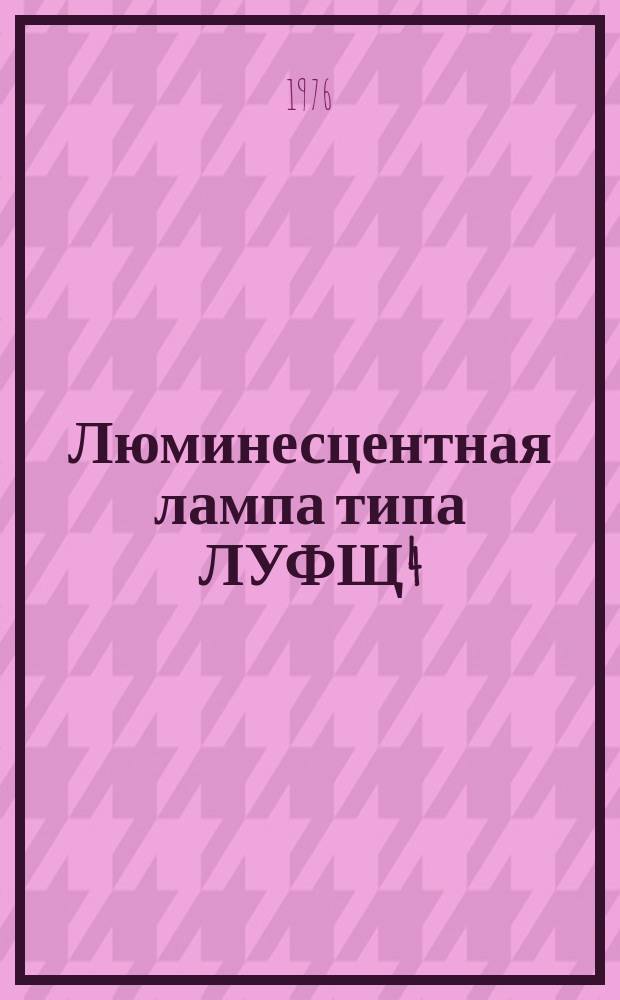 Люминесцентная лампа типа ЛУФЩ4