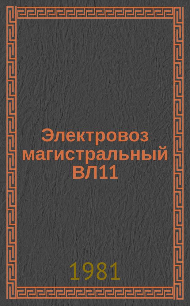 Электровоз магистральный ВЛ11