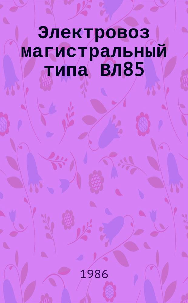 Электровоз магистральный типа ВЛ85