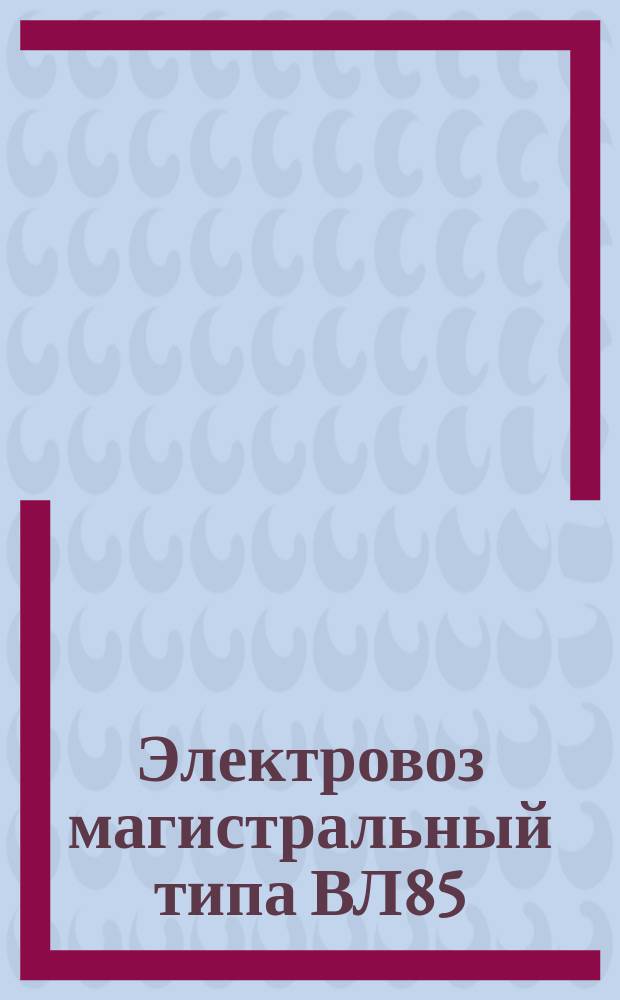 Электровоз магистральный типа ВЛ85