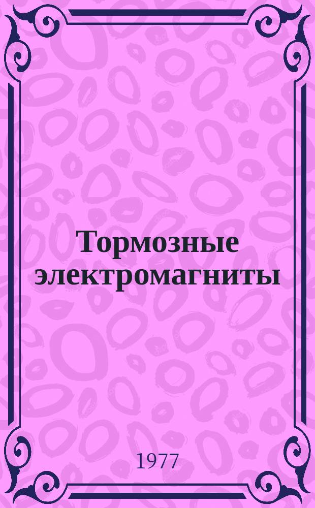 Тормозные электромагниты