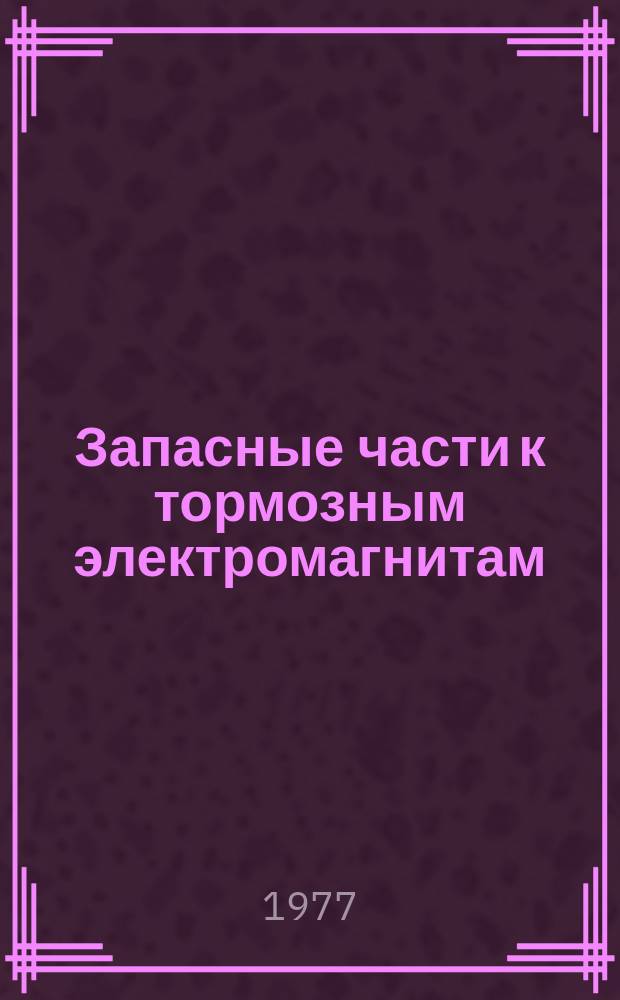 Запасные части к тормозным электромагнитам