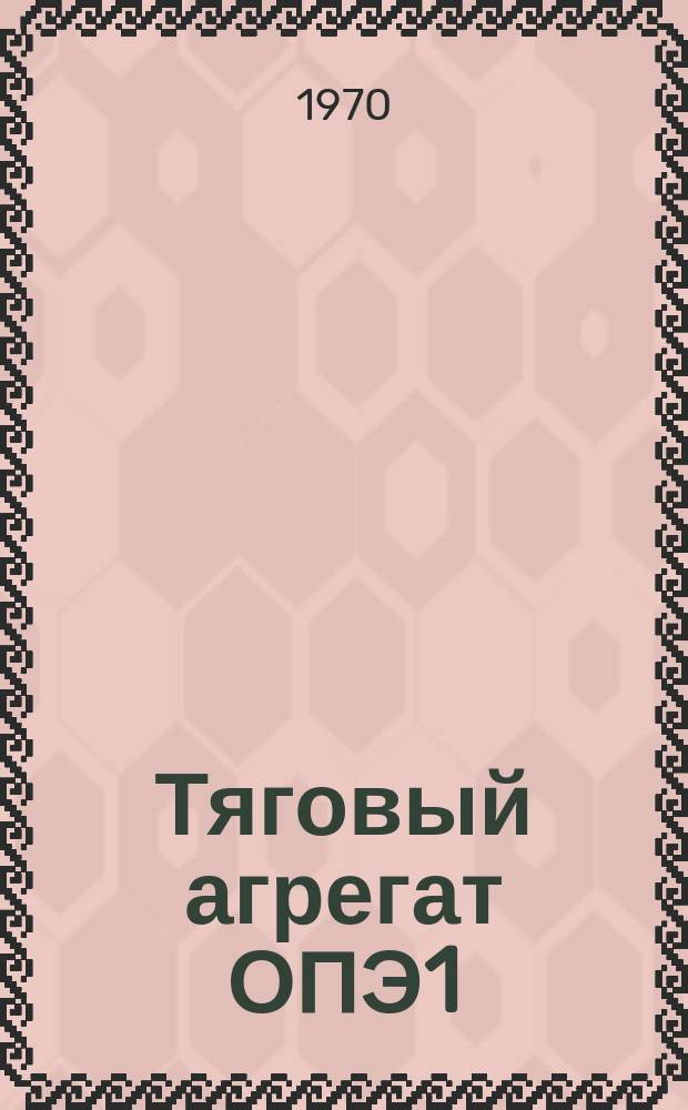 Тяговый агрегат ОПЭ1