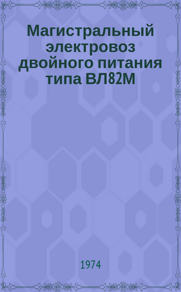 Магистральный электровоз двойного питания типа ВЛ82М
