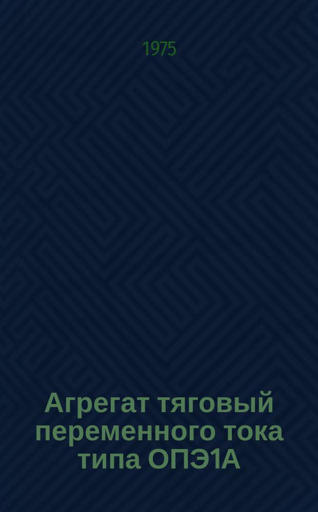 Агрегат тяговый переменного тока типа ОПЭ1А