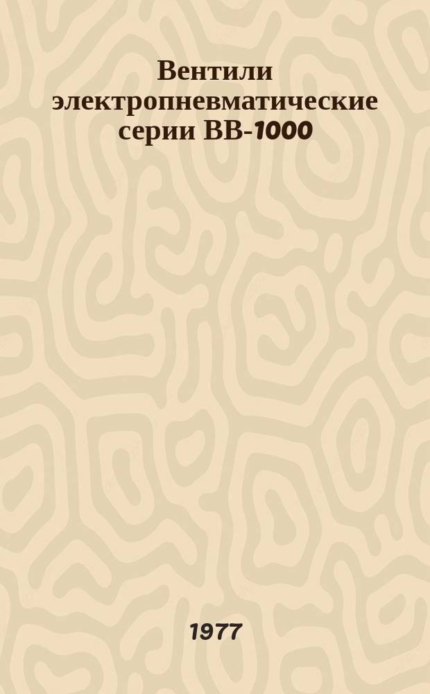 Вентили электропневматические серии ВВ-1000