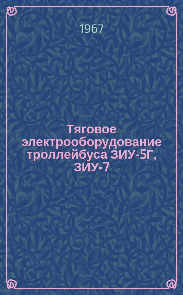 Тяговое электрооборудование троллейбуса ЗИУ-5Г, ЗИУ-7