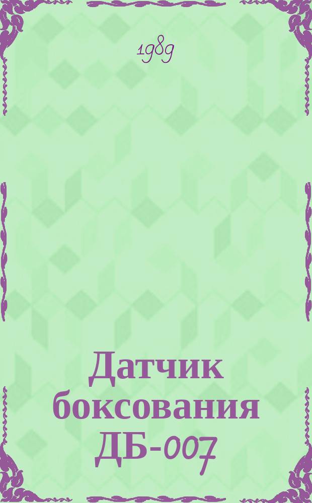 Датчик боксования ДБ-007