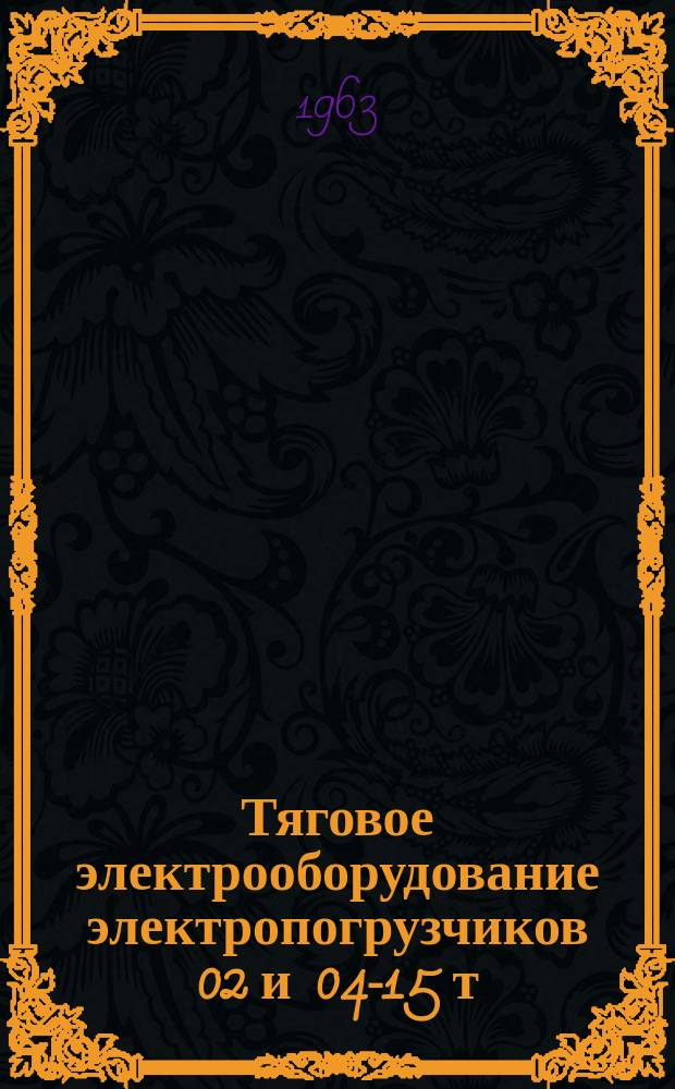 Тяговое электрооборудование электропогрузчиков 02 и 04-15 т