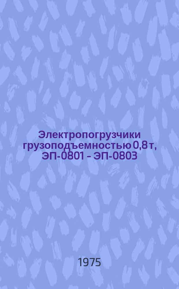 Электропогрузчики грузоподъемностью 0,8 т, ЭП-0801 - ЭП-0803