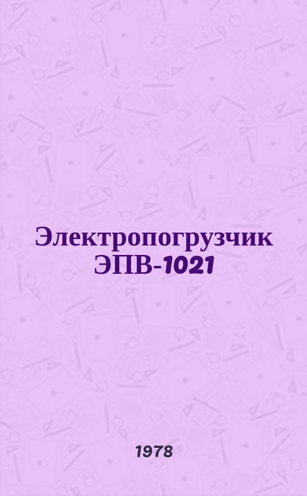 Электропогрузчик ЭПВ-1021