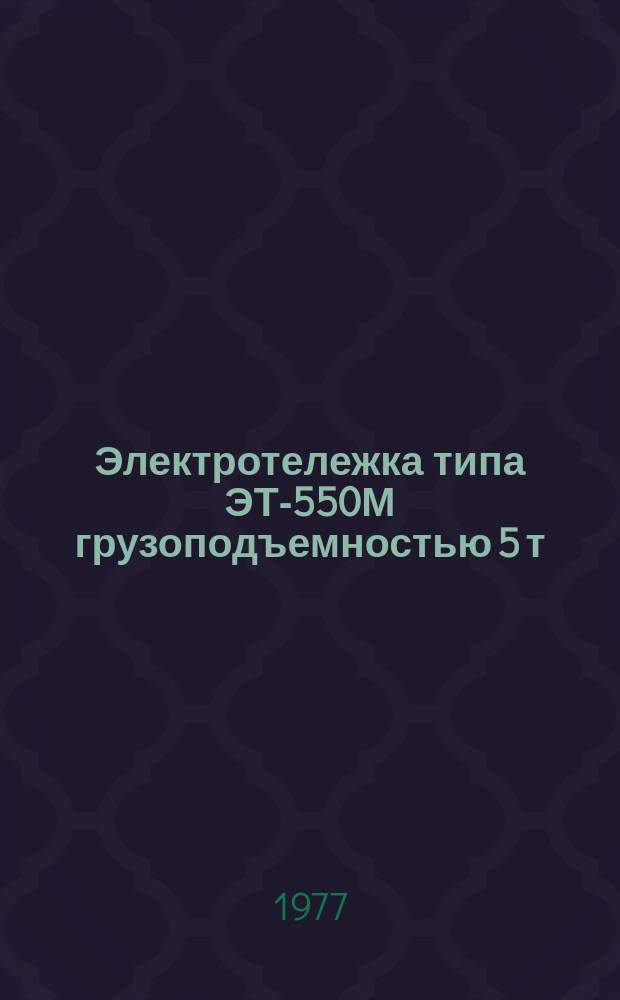 Электротележка типа ЭТ-550М грузоподъемностью 5 т