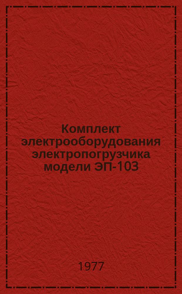 Комплект электрооборудования электропогрузчика модели ЭП-103