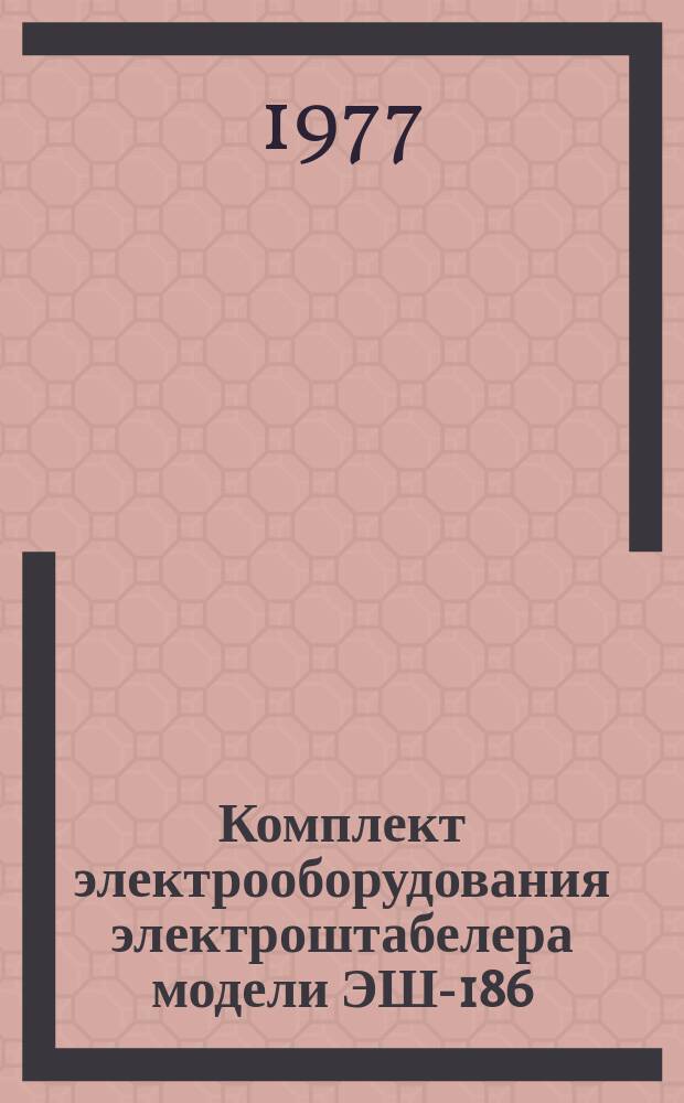 Комплект электрооборудования электроштабелера модели ЭШ-186