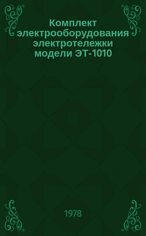 Комплект электрооборудования электротележки модели ЭТ-1010
