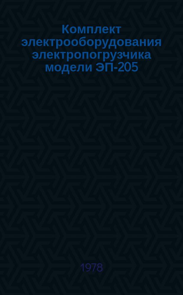 Комплект электрооборудования электропогрузчика модели ЭП-205